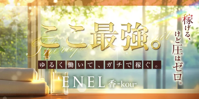 ENEL香-kou −の求人募集イメージ