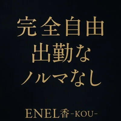 ENEL香-kou −のメリットイメージ(2)