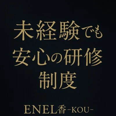 ENEL香-kou −のメリットイメージ(4)
