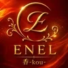 ENEL香-kou −