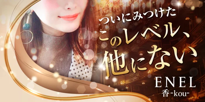 ENEL香-kou −