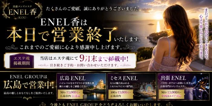 ENEL香-kou −
