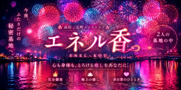 ENEL香-kou −
