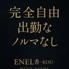 【完全自由シフト制】のサムネイル