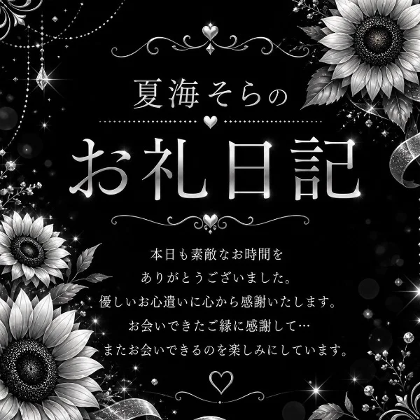 ❤︎お礼❤︎ 夏海そら🌻