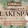 Hawaiiansエステ LAKI SPAの店舗アイコン