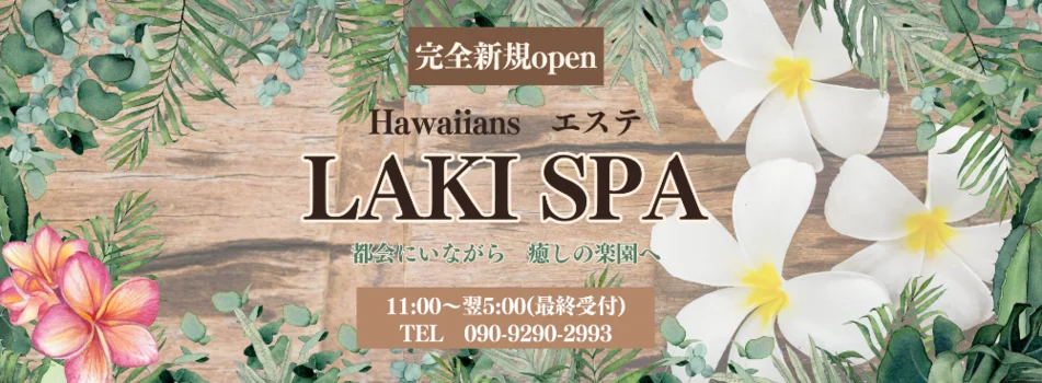 Hawaiiansエステ LAKI SPA