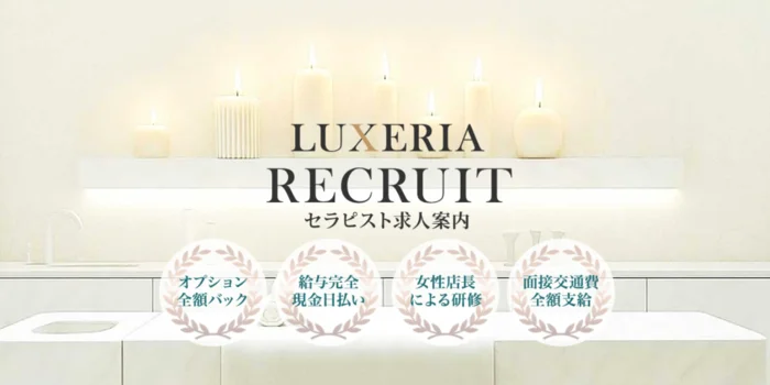 LUXERIA -リュクセリア-の求人募集イメージ