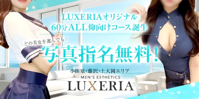 LUXERIA -リュクセリア-