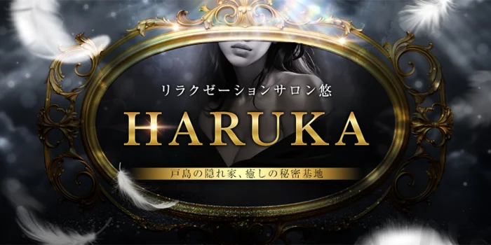 リラクゼーションサロン悠～HARUKA～