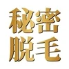 秘密の脱毛倶楽部