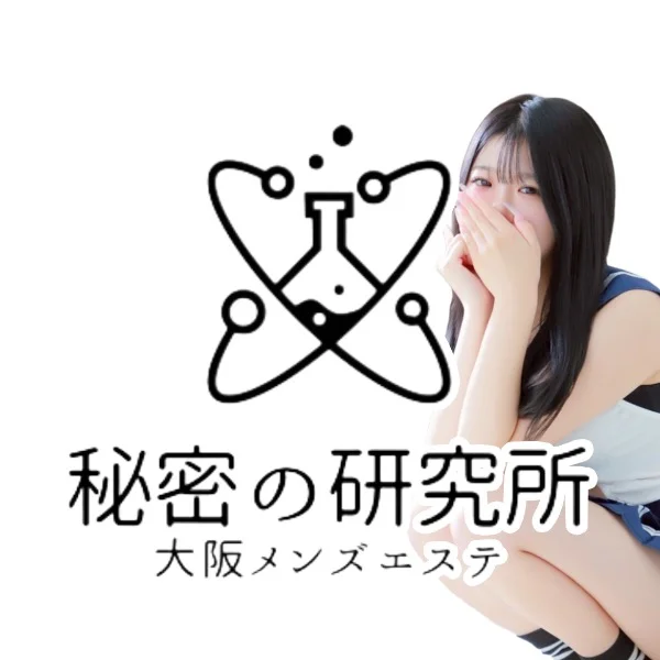 大阪メンズエステ秘密の研究所