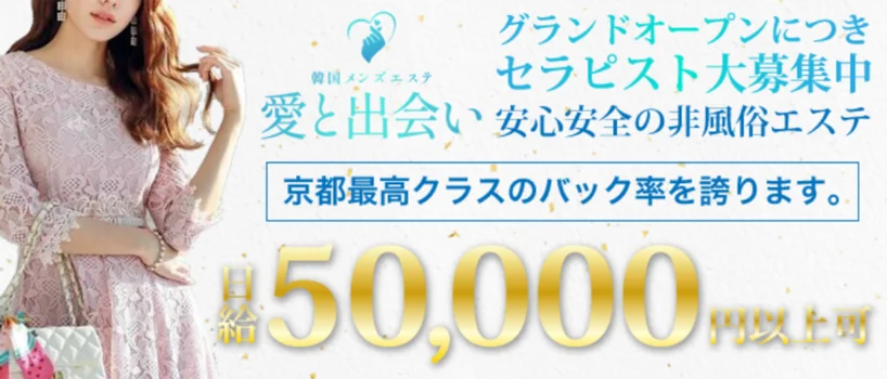 愛と出愛い 京都駅ルームの求人募集イメージ
