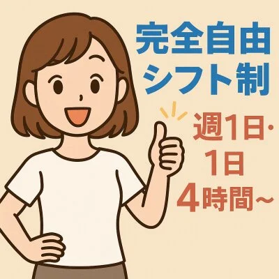 完全自由シフト制