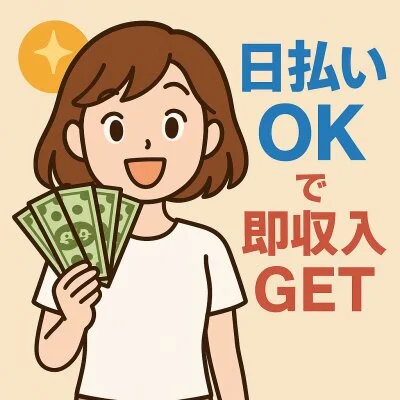 日払いOKで即収入GET