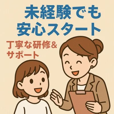未経験でも安心スタート