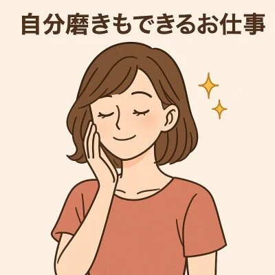 自分磨きもできるお仕事
