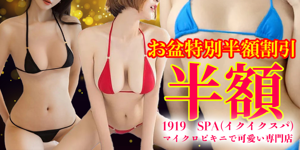 1919☆SPA(イクイクスパ)マイクロビキニで可愛い専門店