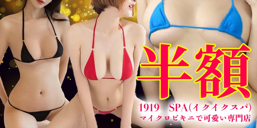 1919☆SPA(イクイクスパ)マイクロビキニで可愛い専門店