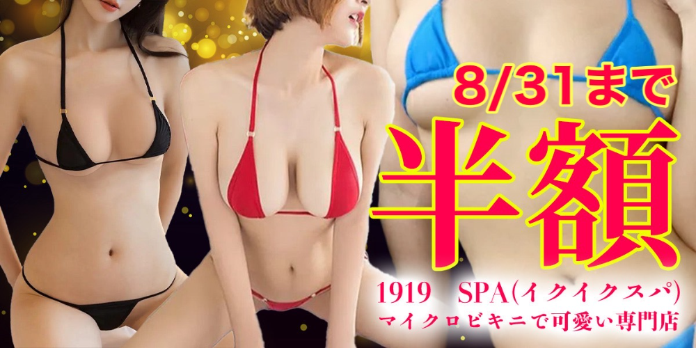 1919☆SPA(イクイクスパ)マイクロビキニで可愛い専門店