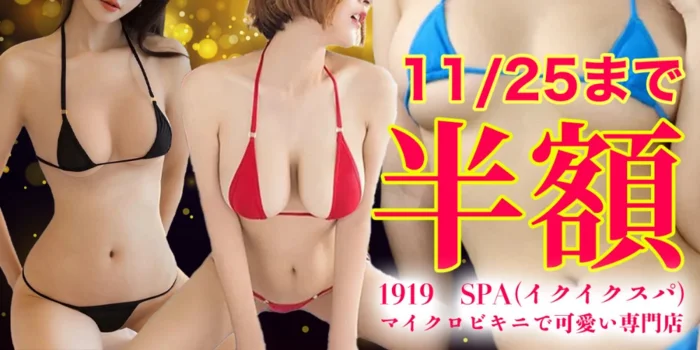 1919☆SPA(イクイクスパ)マイクロビキニで可愛い専門店