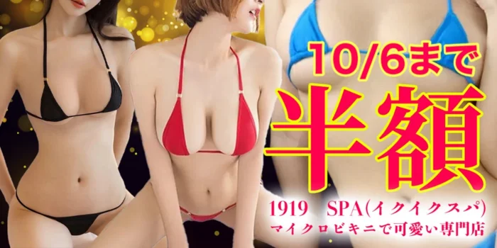 1919☆SPA(イクイクスパ)マイクロビキニで可愛い専門店