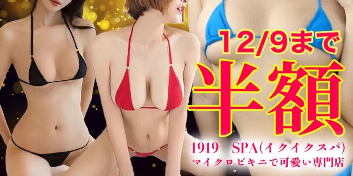 1919☆SPA(イクイクスパ)マイクロビキニで可愛い専門店
