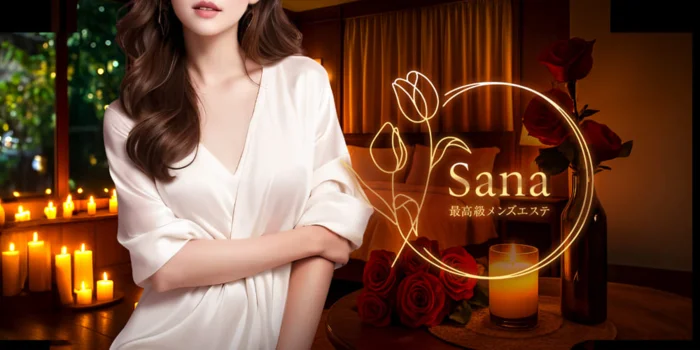 メンズエステ Sana