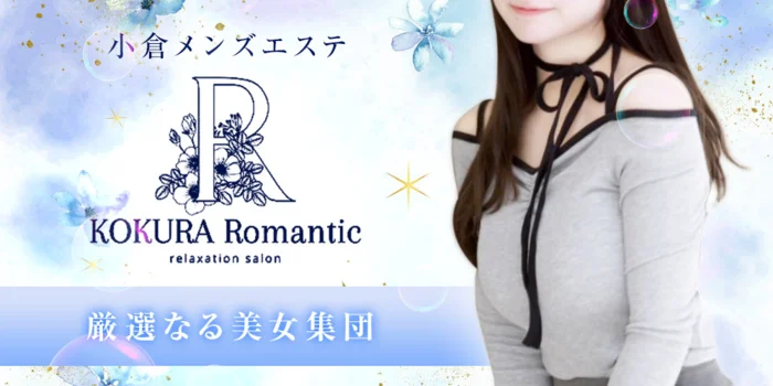 小倉『Romantic』の求人募集イメージ2
