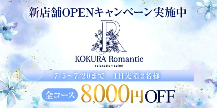 小倉『Romantic』