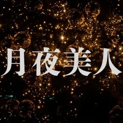 月夜美人