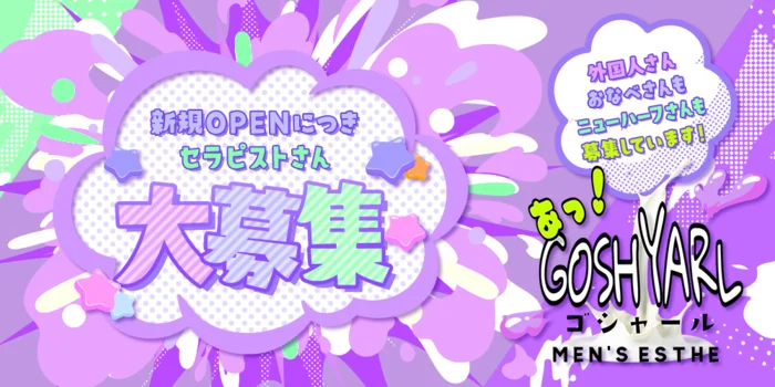 メンズエステ　あっ！GOSHYARL