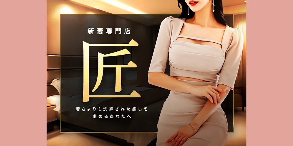 新妻専門店～匠～
