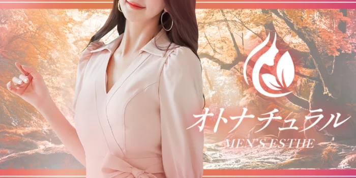 オトナチュラル