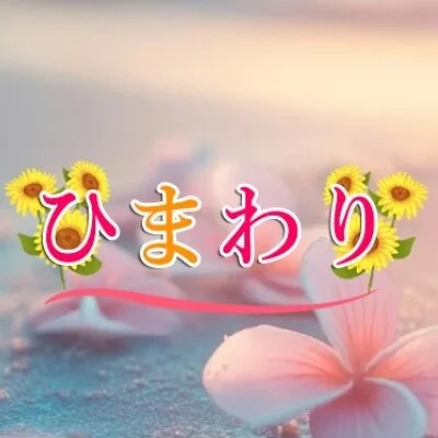 ひまわり