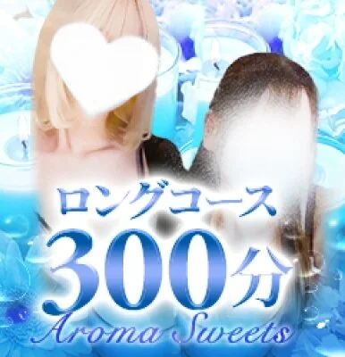 ロングコース【300分】 ロングコース【300分】