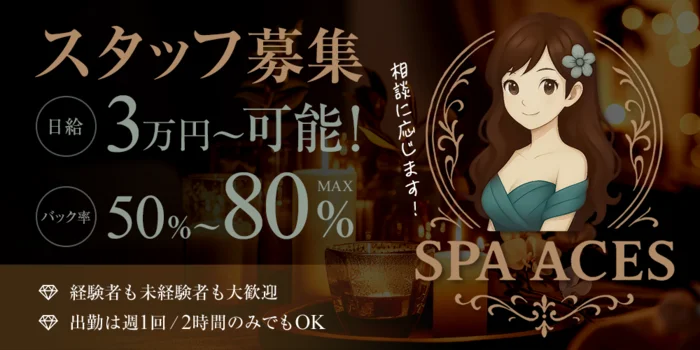 SPA ACES（スパ　エーシーズ）
