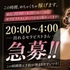 【急募】4:00まで出れるセラピスト、今かなり欲しいです！のサムネイル