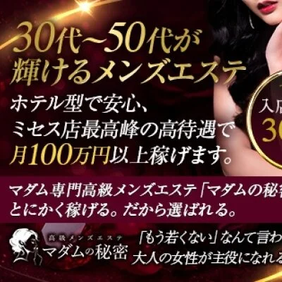 マダムの秘密のメリットイメージ(2)