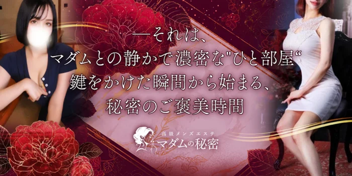 マダムの秘密