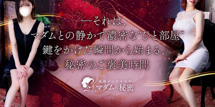 マダムの秘密