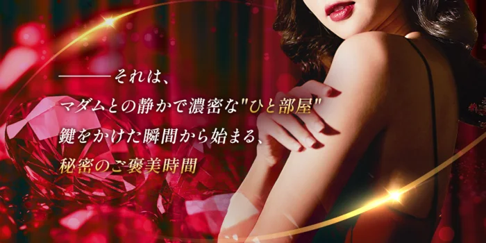 マダムの秘密