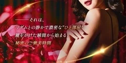 毎月6のつく日はマダムの秘密のお得な日...