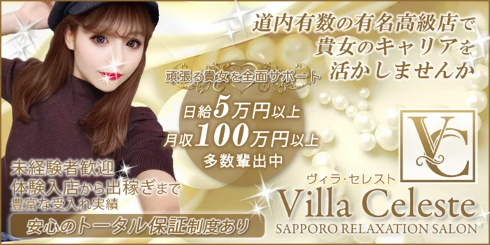 Villa Celeste 【ヴィラ・セレスト】の求人募集イメージ