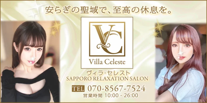 Villa Celeste 【ヴィラ・セレスト】