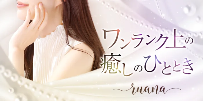 リラクゼーションサロン ruana.