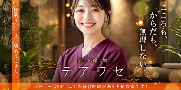 紳士の癒し処 テアワセの求人募集イメージ