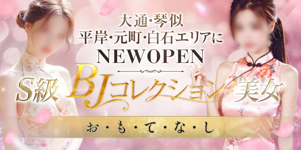 BJコレクションのカバー画像