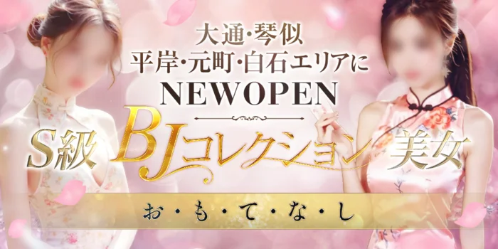BJコレクション