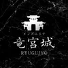 竜宮城　沼津ルーム